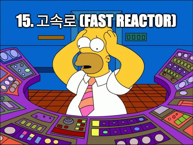 15. 고속로 (Fast Reactor)