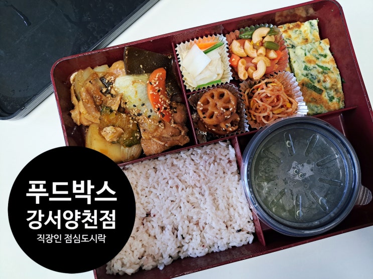 강서 도시락 추천, 무료배송 점심 도시락 푸드박스 강서양천점 강서 도시락 추천, 무료배송 점심 도시락 푸드박스 강서양천점
