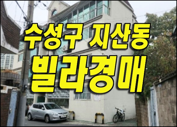  대구 수성구 빌라 경매 지산동 조은빌리지 다세대빌라 주택