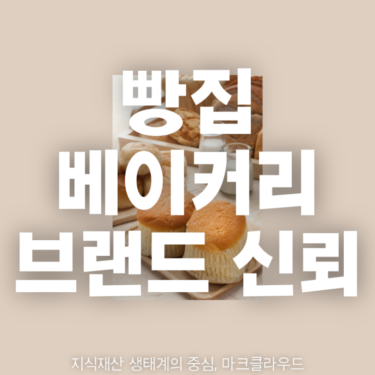  맛과 따듯함이 어우러진 빵집 브랜드의 성장과 고객 신뢰 구축을 위한 전략