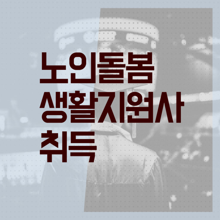 노인돌봄서비스 생활지원사 1급 자격증 취업 핵심 공개 ?!