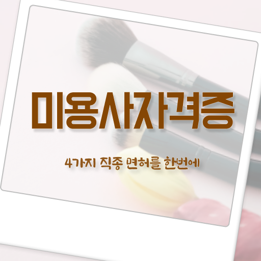  종합미용면허증 발급 네일아트 창업 조건 학위증 처음부터 끝까지 !!!