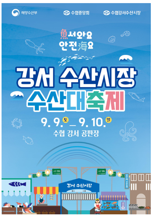 이번 주말, 강서 수산시장에서 수산대축제가 열립니다 이번 주말, 강서 수산시장에서 수산대축제가 열립니다