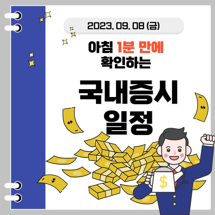  2023년 9월 8일(금) 주요 증시 이슈 및 스케줄(추격매수 보다 지켜야 할 시점인거 같습니다.)