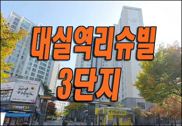 달성군 다사읍 아파트 경매 대실역리슈빌3단지