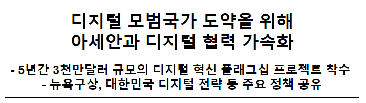 디지털 모범국가 도약을 위해 아세안과 디지털 협력 가속화 디지털 모범국가 도약을 위해 아세안과 디지털 협력 가속화