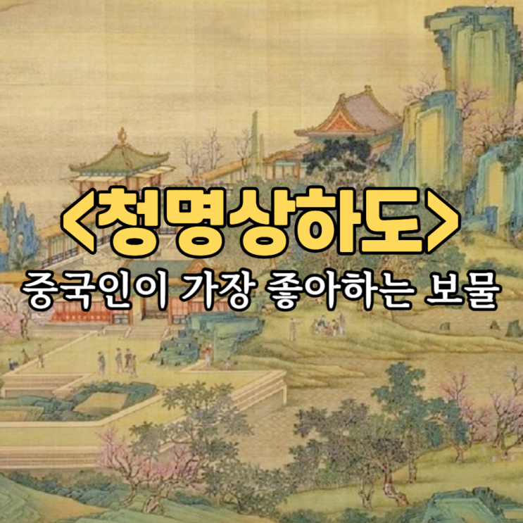  중국 여행 베이징 고궁박물관 자금성 & 상하이 중화예술궁 청명상하도