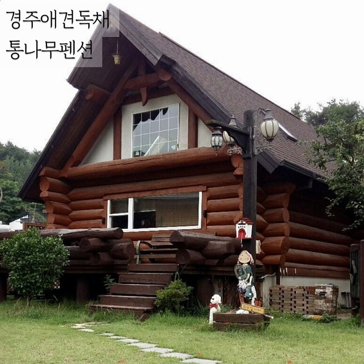  경주애견독채펜션 동화속에 나오는 통나무펜션