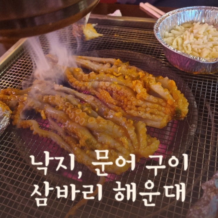 해운대 맛집 &lt;삼바리 해운대 구남점&gt; 첫 방문 솔직 후기