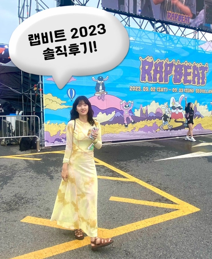  랩비트 2023 후기:서울랜드 페스티벌 솔직후기(꼭 읽고가시길!)