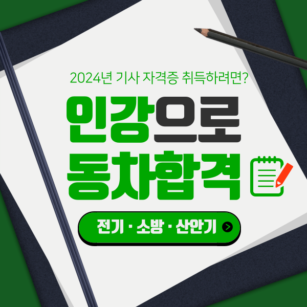 2024 전기기사 | 소방설비기사 | 산업안전기사 자격증 취득하려면? 2024 전기기사 | 소방설비기사 | 산업안전기사 자격증 취득하려면?