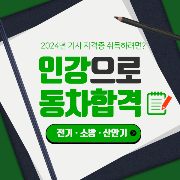 2024 전기기사 | 소방설비기사 | 산업안전기사 자격증 취득하려면?