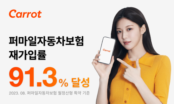 10명 중 9명은 재가입...캐롯 퍼마일車보험 인기 '쑥쑥' 10명 중 9명은 재가입...캐롯 퍼마일車보험 인기 '쑥쑥'