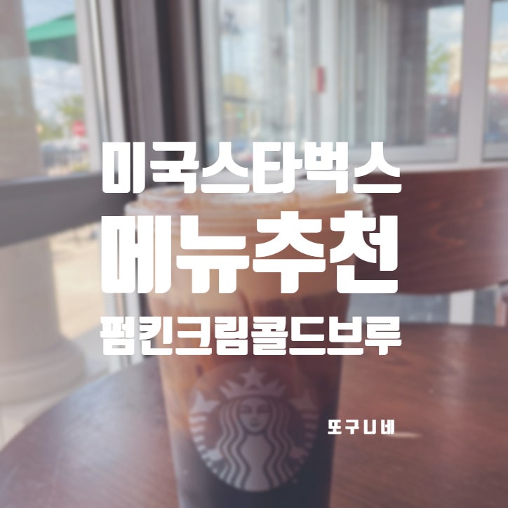  미국 스타벅스 메뉴 추천! 가을 여행 시즌 한정 펌킨 크림 콜드브루 Pumpkin Cream Cold Brew