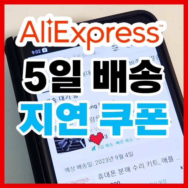  알리 쇼핑몰 5일 배송 지연 쿠폰 조회 당첨 알리익스프레스 빠른 배송 정시 보장