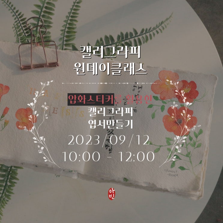  압화스티커를 활용한 캘리그라피 엽서만들기 원데이클래스(9/12)