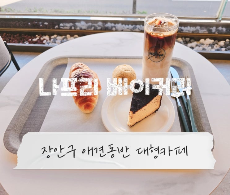  루프탑이 너무 예쁜 북수원 애견 동반 카페, 나프리 베이커리