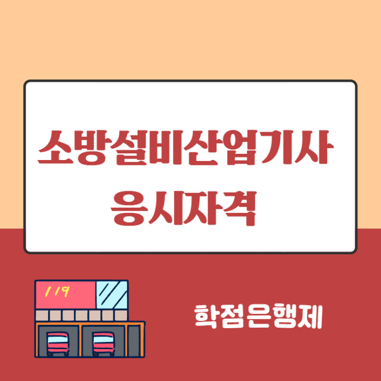  소방설비산업기사 학점은행제 생각보다 편하게 자격만들었어요!