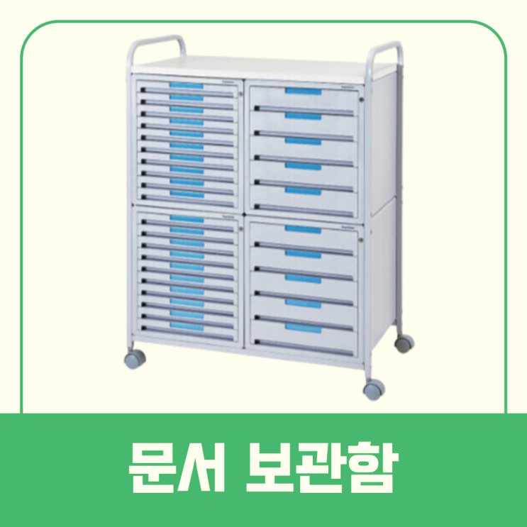  문서보관함 얼마나 보관할지 모르겠다면?