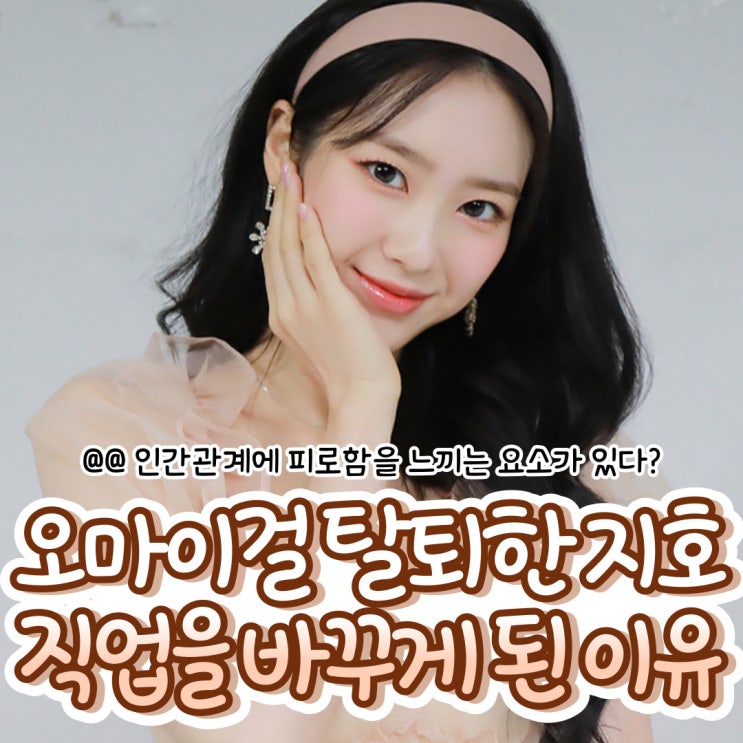 (INFJ,MBTI,<b>오마이걸</b>,김지호,공지호,옥천,<b>배우</b>,근황,근황,인스타... 