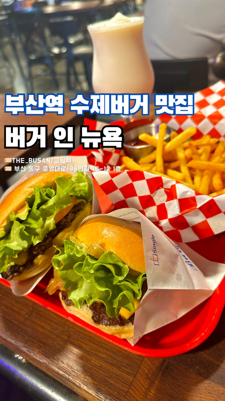  부산역햄버거 맛집 버거인뉴욕 | 기차표 할인, 런치 할인 시간..!