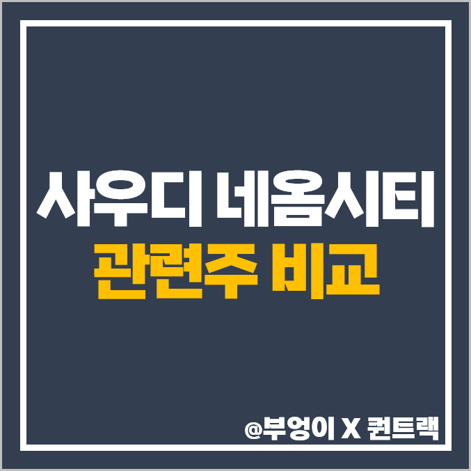 사우디 네옴시티 관련주 대장주 한미글로벌 희림 주식 주가 목표가 사우디 네옴시티 관련주 대장주 한미글로벌 희림 주식 주가 목표가