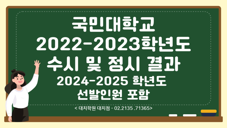[국민대학교]2022-2023학년도 수시 및 정시 전형 결과, 2024-2025학년도 선발인원을 알아보자!