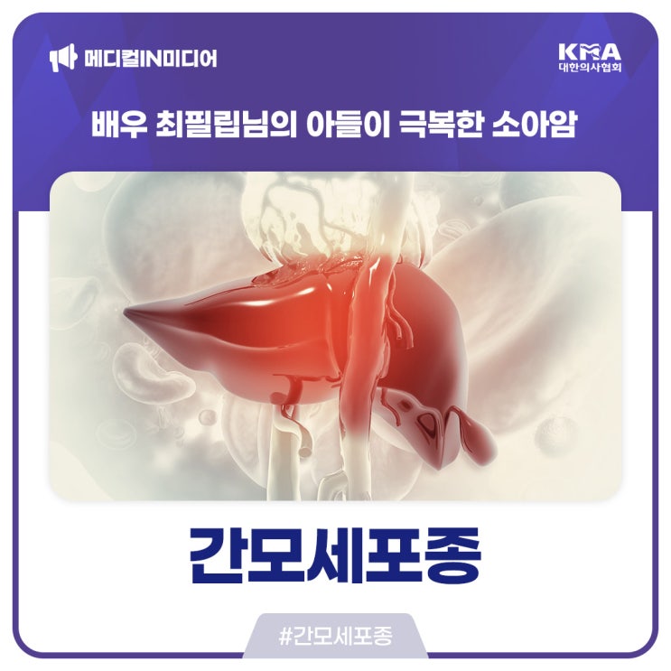  [메디컬IN미디어] 배우 최필립님의 아들이 극복한 간모세포종이란?
