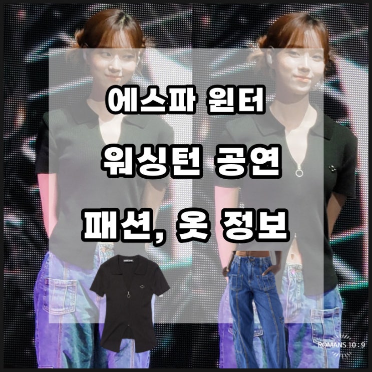  에스파 윈터 워싱턴 공연 패션 티셔츠 청바지 가격 브랜드 정보