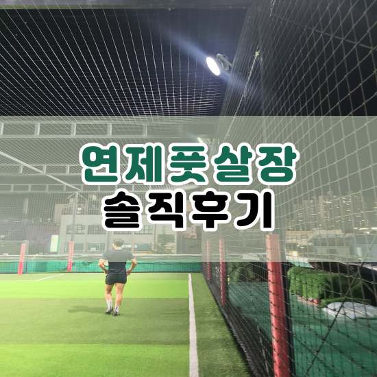  부산 연제풋살장 3층에서 풋살하고 온 후기