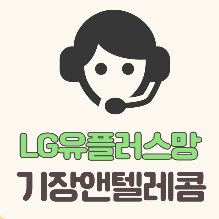  기장군앤텔레콤LG유플러스망으로 하면 캐치콜이 그냥 제공돼요