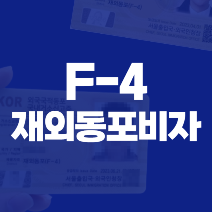  F4비자 재외동포 거소증 (발급,연장)