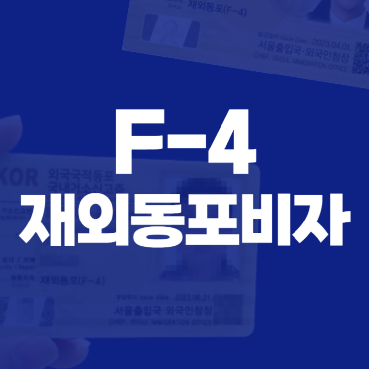 F4비자 재외동포 거소증 (발급,연장)