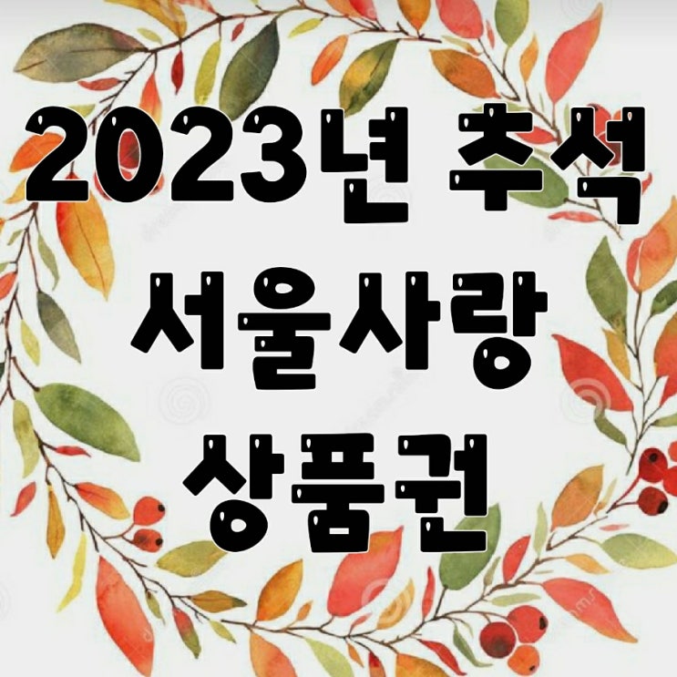 2023년 서울사랑상품권 구매일정 활용제대로하는법 할인율 7%