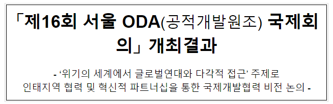 「제16회 서울 ODA(공적개발원조) 국제회의」 개최결과