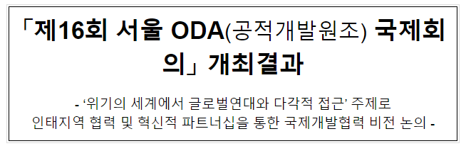 「제16회 서울 ODA(공적개발원조) 국제회의」 개최결과 「제16회 서울 ODA(공적개발원조) 국제회의」 개최결과