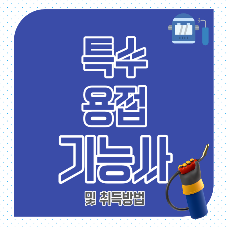 용접기능사(특수용접기능사) 시험정보 및 자격증 취득방법 용접기능사(특수용접기능사) 시험정보 및 자격증 취득방법