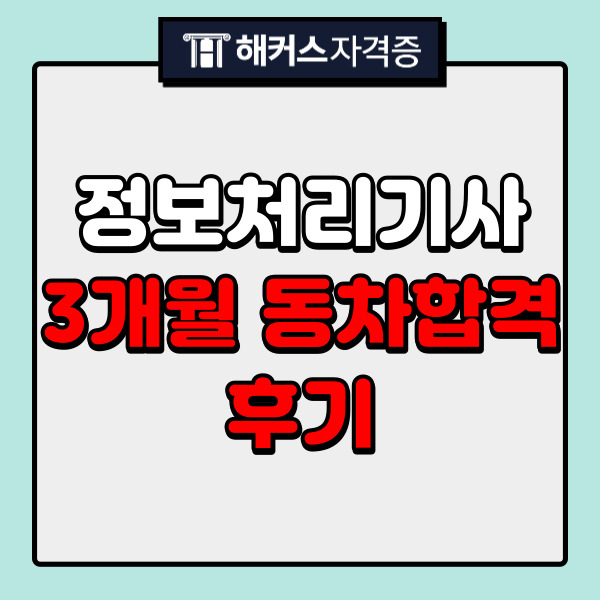 정보처리기사 인강으로 3개월 동차합격 후기