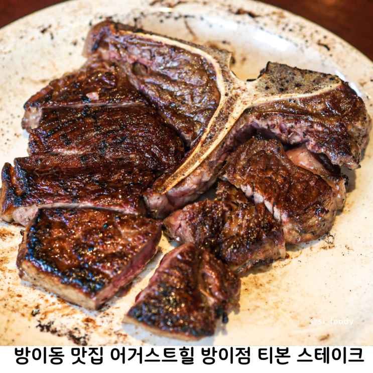  방이동 맛집 어거스트힐 방이점 티본스테이크 양식 데이트