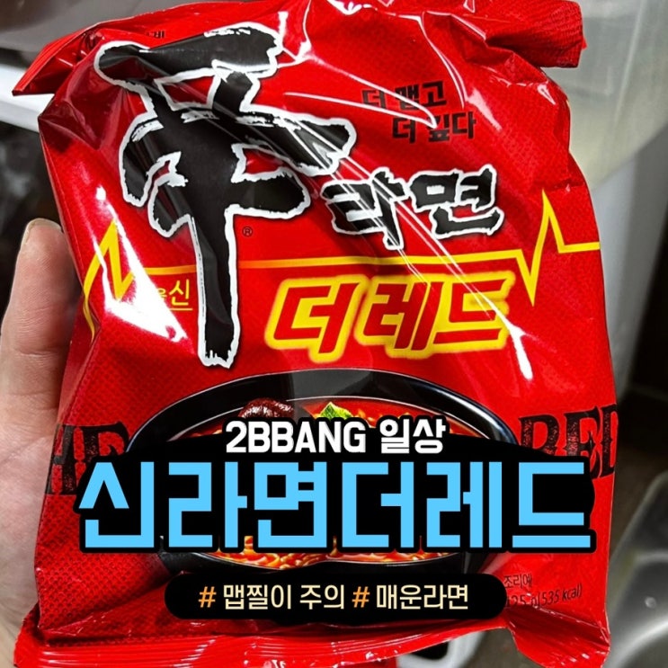  [농심]품절대란 매콤한 '신라면 더 레드' 후기(feat.칼로리,스코빌지수,파는곳)