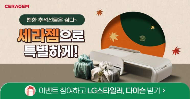  세라젬 추석 프로모션