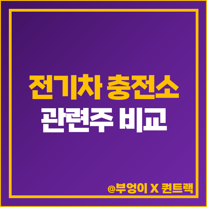 전기차 충전소 관련주 주식 아이엘사이언스 윌링스 주가 목표가 전기차 충전소 관련주 주식 아이엘사이언스 윌링스 주가 목표가