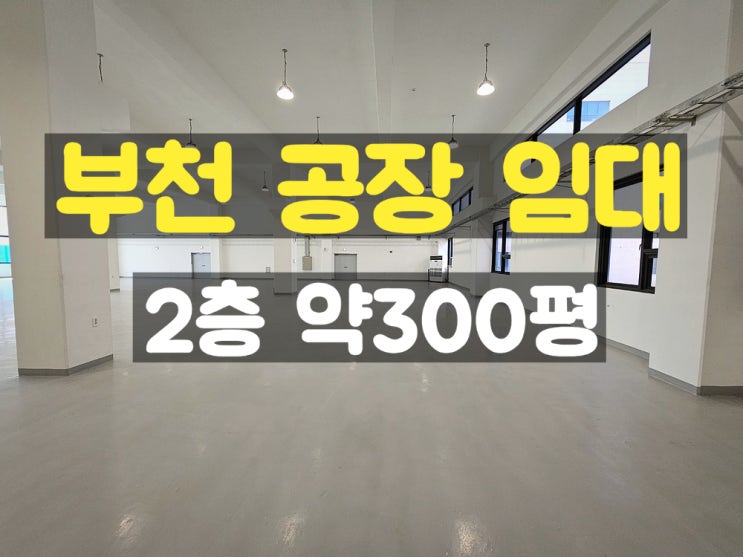 부천공장임대 층고 높고 컨테이너 출입 가능한 2층 임대공장 부천공장임대 층고 높고 컨테이너 출입 가능한 2층 임대공장