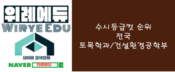 수시등급컷 순위 : 전국 토목공학과/건설환경공학부