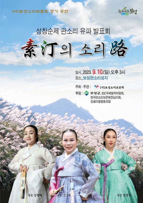  보성군, (사)보성소리보존회 성창순제 판소리유파 발표회 개최