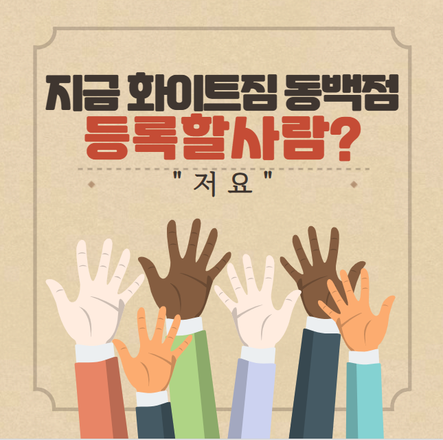  아직 모르시는 거 같아서 또 왔어요 아직도 안 오시면 어떡해요 아휴 진짜 이걸 어떡해야 하나 <<화이트짐 동백점>>의 9월 초특급 이벤트!!
