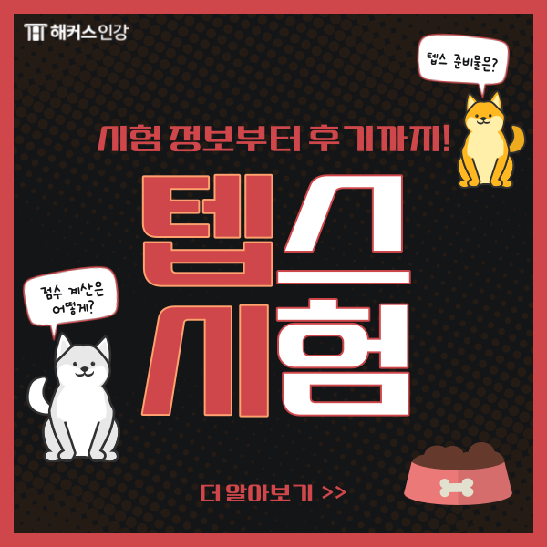  [텝스 준비물] 텝스 점수 계산 방법은? (ft. 가격 응시료/유효기간)