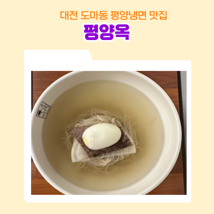  대전도마동맛집 평양옥 평양냉면 들기름 냉면 평양손만두