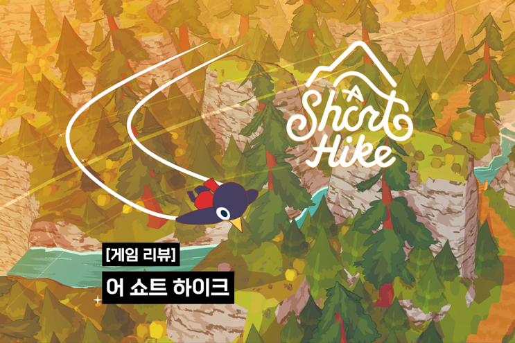  [게임 리뷰] 어 쇼트 하이크