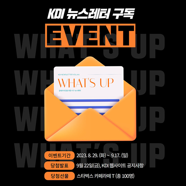 KDI 뉴스레터 구독이벤트(스벅라떼 100명)추첨 KDI 뉴스레터 구독이벤트(스벅라떼 100명)추첨